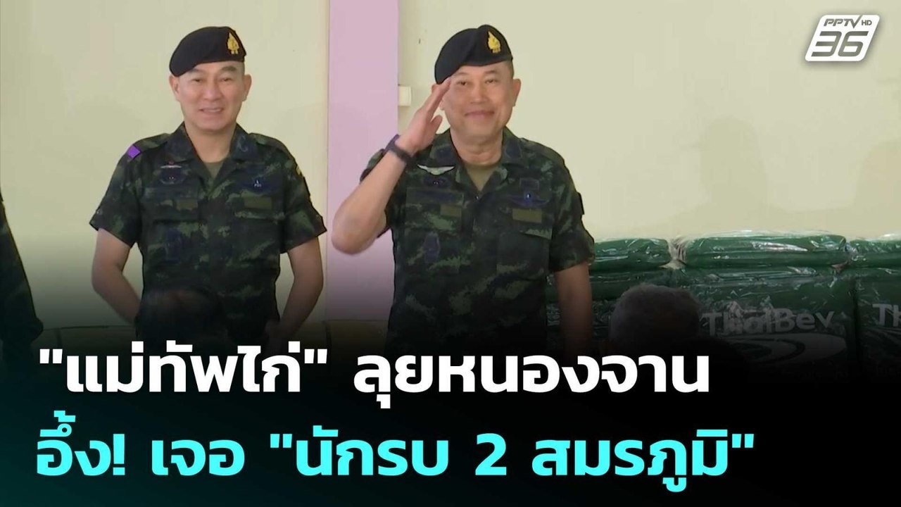 "แม่ทัพไก่" ลุยหนองจาน อึ้ง! เจอ "นักรบ 2 สมรภูมิ" | เข้มข่าวค่ำ | 2 ม.ค. 69