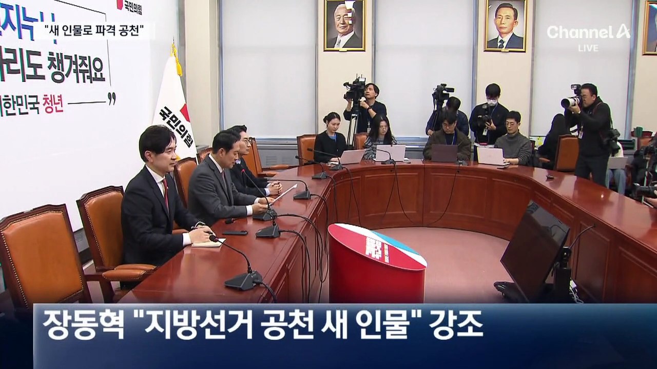 장동혁 “새 인물로 파격 공천”…오세훈 겨냥?