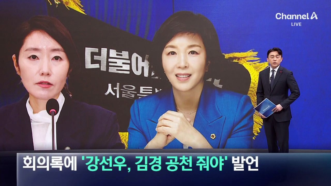 당시 회의록 보니…강선우 “김경 공천해야” 발언 정황