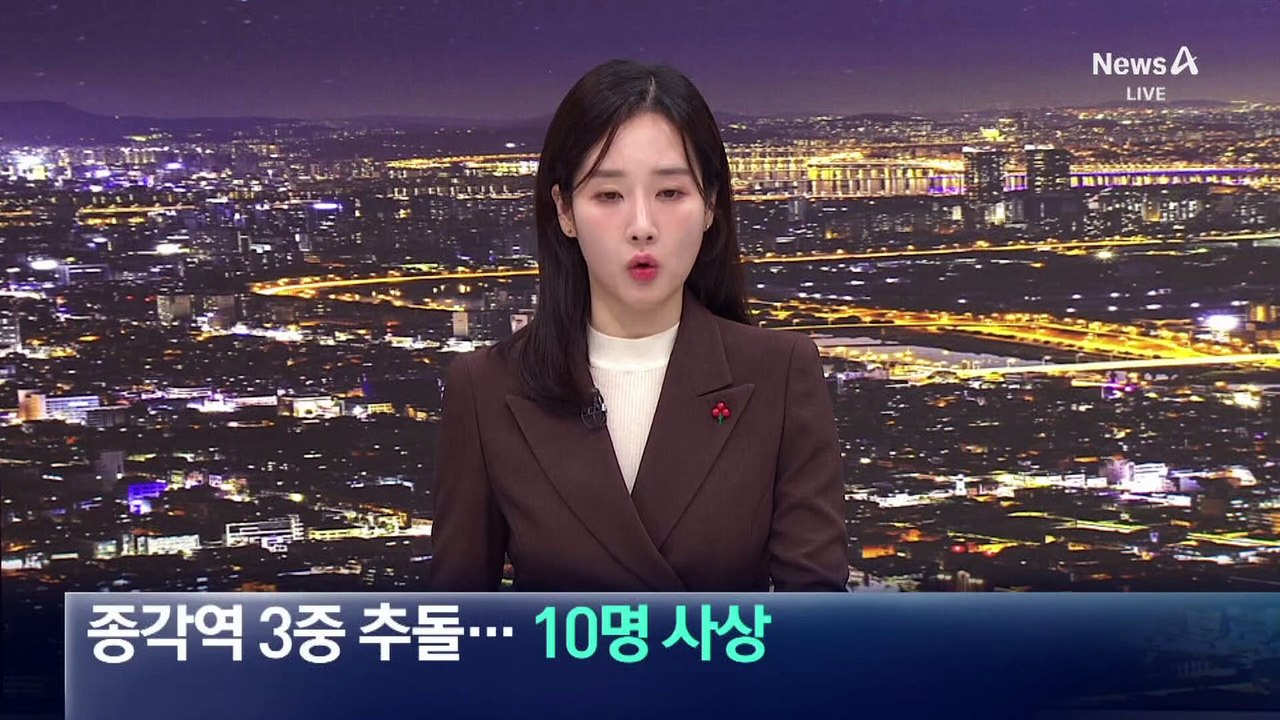 종각역 3중 추돌사고…10명 사상