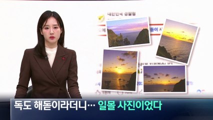 ‘독도 해돋이’라더니 일몰 사진…경찰청 SNS 실수 빈축