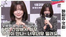 오세영(Oh Se-Young), 너무 긴장해서 아무 생각이 안나~ 너무너무 떨려요..(판사 이한영) [TOP영상]