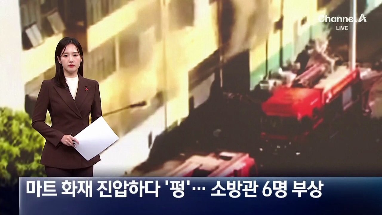 브라질서 마트 화재 진압하다 ‘펑’…소방관 6명 부상