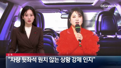 [단독]“차량 뒷좌석 원치 않는 상황 강제 인지”