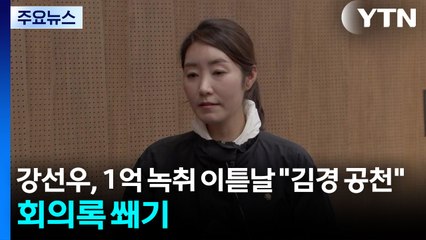 ’1억 녹취’ 이튿날 강선우 "김경 공천해야"...회의록 결정타 / YTN
