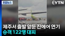 제주서 출발 앞둔 진에어 연기...승객 122명 대피 / YTN