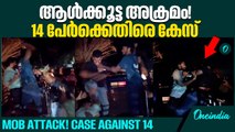 യുവാവിനെ മർദ്ദിച്ച സംഭവം;പ്രതിരോധിച്ചതാണെന്ന് പ്രതികൾ ! Assault Case: Accused Claim Self-Defense!