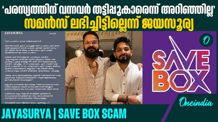 'ഞാൻ നികുതി അടക്കുന്ന ഉത്തരവാദിത്തപ്പെട്ട പൗരന്‍' | Jayasurya | save box scam