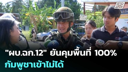 "ผบ.ฉก.12" ยันคุมพื้นที่ 100% กัมพูชาเข้าไม่ได้ | เข้มข่าวค่ำ | 2 ม.ค. 69