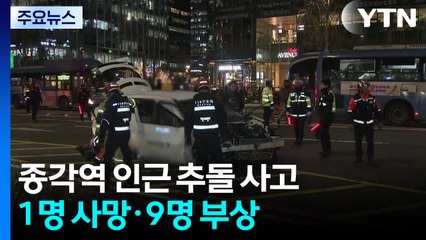 서울 종각역 인근 추돌 사고...1명 사망·9명 부상 / YTN