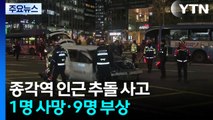 서울 종각역 인근 추돌 사고...1명 사망·9명 부상 / YTN