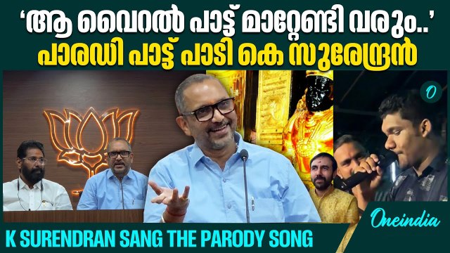 സ്വർണം വിറ്റത് ആർക്കപ്പാ.. കോൺഗ്രെസിനാണെ അയ്യപ്പാ...; പാട്ടുമായി കെ സുരേന്ദ്രൻ | K Surendran