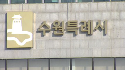 [경기] 수원시, 시민안전보험 가입..."의료비 최대 70만 원 지원" / YTN