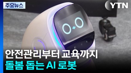 안전관리부터 교육까지...돌봄 돕는 AI 로봇 / YTN