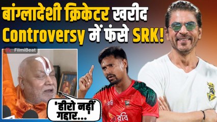 Shahrukh Khan पर बांग्लादेशी क्रिकेटर को लेकर क्यों मचा बवाल? धर्मगुरुओं ने भी किया विरोध!