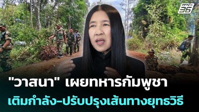 วาสนา เผยทหารกัมพูชา เติมกำลัง-ปรับปรุงเส้นทางยุทธวิธี | เข้มข่าวค่ำ | 2 ม.ค. 69