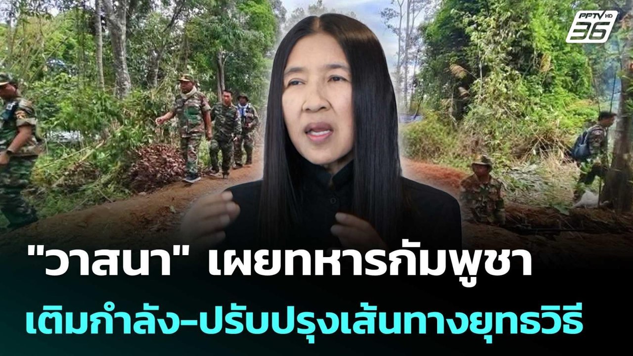 "วาสนา" เผยทหารกัมพูชา เติมกำลัง-ปรับปรุงเส้นทางยุทธวิธี | เข้มข่าวค่ำ | 2 ม.ค. 69