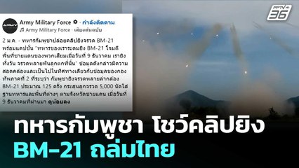 ทหารกัมพูชา โชว์คลิปยิง BM-21 ถล่มไทย  | เข้มข่าวค่ำ | 2 ม.ค. 69