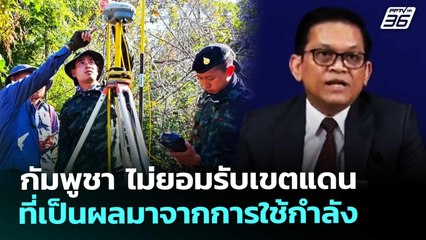 กัมพูชา  ไม่ยอมรับเขตแดน ที่เป็นผลมาจากการใช้กำลัง | เข้มข่าวค่ำ | 2 ม.ค. 69