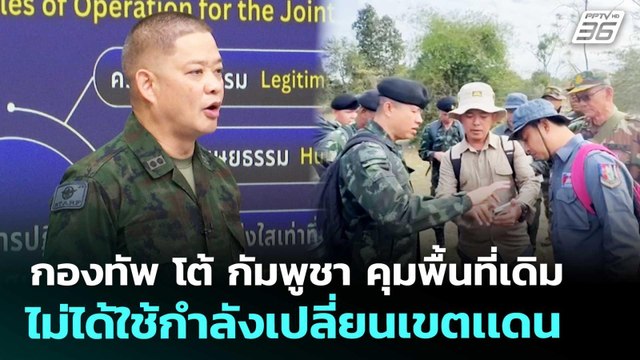 กองทัพ โต้ กัมพูชา คุมพื้นที่เดิม ไม่ได้ใช้กำลังเปลี่ยนเขตเเดน | เข้มข่าวค่ำ | 2 ม.ค. 69