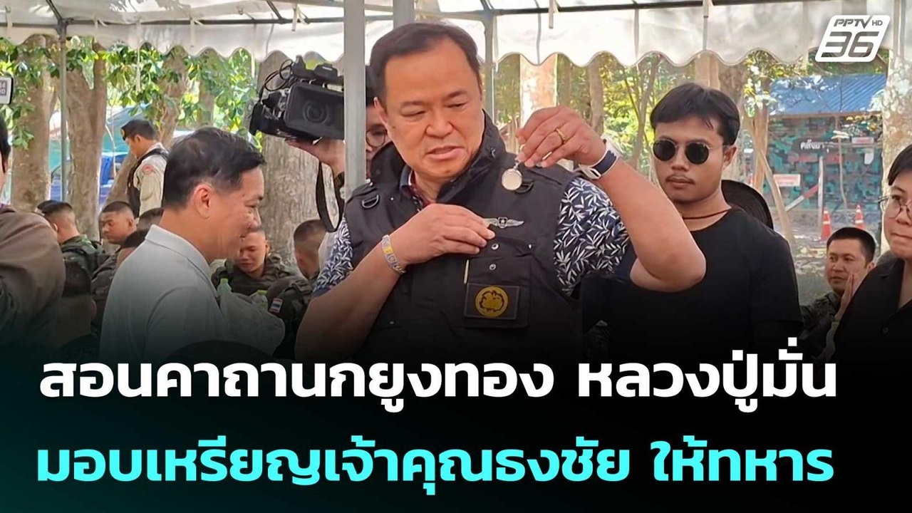 นายกฯ สอนคาถานกยูงทอง หลวงปู่มั่น - มอบเหรียญเจ...