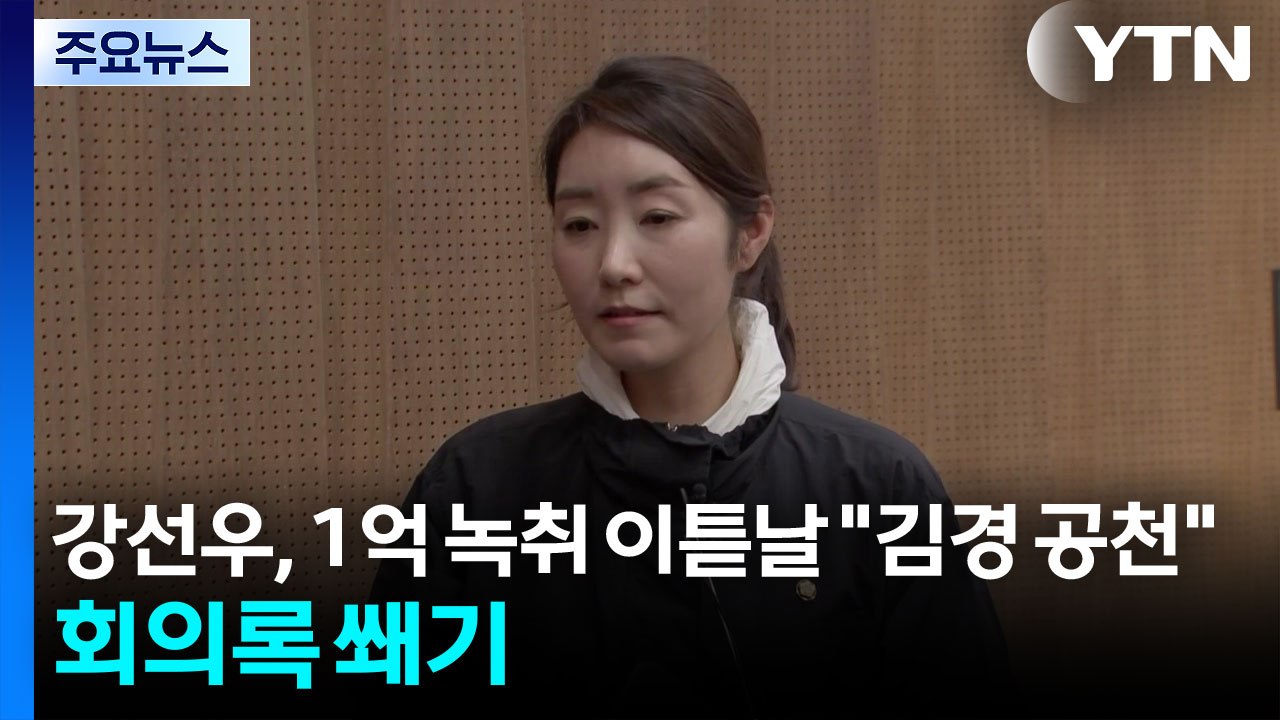 ’1억 녹취’ 이튿날 강선우 "김경 공천해야"...회의록 결정타 / YTN