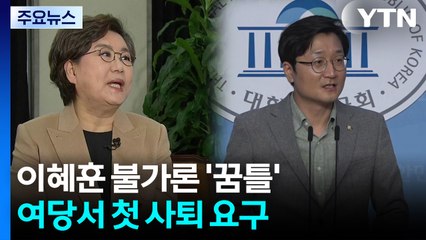 잇단 폭로에 이혜훈 불가론 ’꿈틀’...여권 첫 사퇴 요구 / YTN