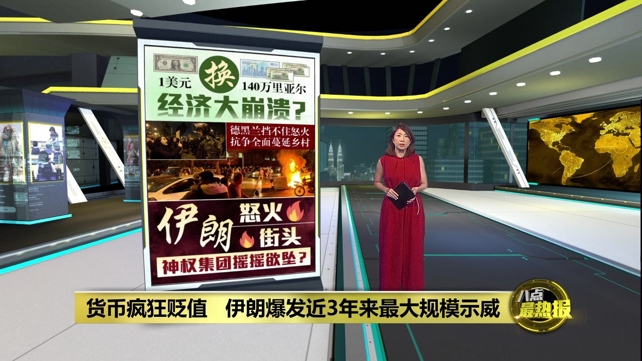 伊朗货币暴跌枪声响起 伊朗正走回革命前老路？