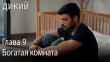 Богатая комната - Дикий 9 Серия (Русский Дубляж)