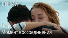 Момент воссоединения - Дикий 9 Серия (Русский Дубляж)