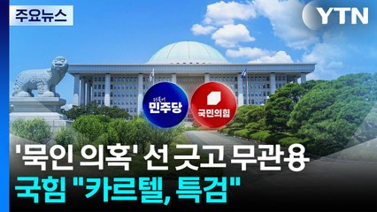 ’묵인 의혹’ 선 긋고 무관용 재천명...국힘 "카르텔, 특검해야" / YTN