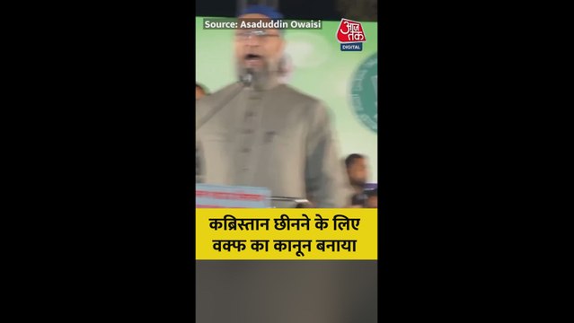 वक्फ कानून पर क्या बोले असदुद्दीन ओवैसी?
