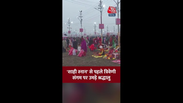 'शाही स्नान' से पहले त्रिवेणी संगम पर उमड़े श्रद्धालु