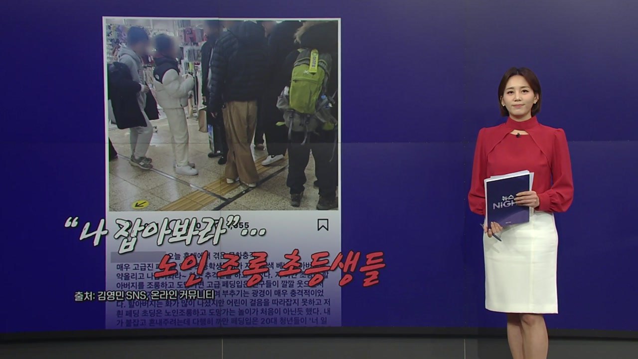 고가 패딩 초등생이 어르신 조롱? [앵커리포트] / YTN