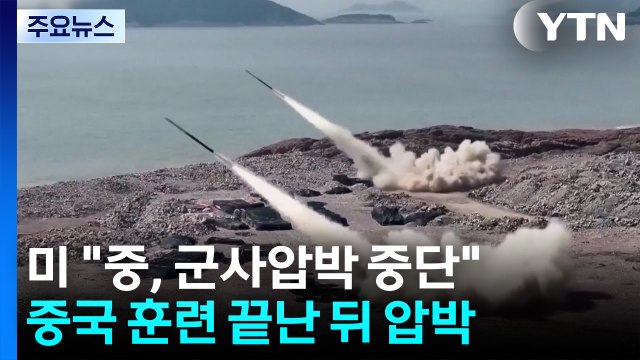 미, 중국 ’타이완 포위 훈련’ 끝난 뒤에야... 중, 군사압박 멈춰야 / YTN