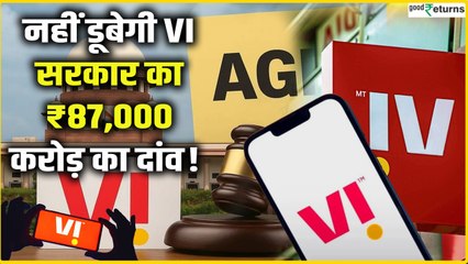 Vodafone Idea AGR Dues: नहीं डूबेगी Vodafone Idea, सरकार का ₹87,000 करोड़ का दांव!