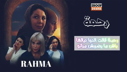 مسلسل رحمة الحلقة 15 - الاعلان الثاني : رحمة قالت الدوا ديالها باش ما يضربش مراتو