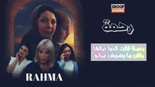 مسلسل رحمة الحلقة 15 - الاعلان الثاني : رحمة قالت الدوا ديالها باش ما يضربش مراتو