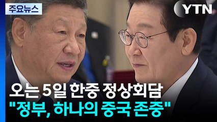 오는 5일 한중 정상회담..."정부, 하나의 중국 존중" / YTN