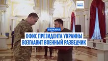 Зеленский назначил главой своего офиса военного разведчика