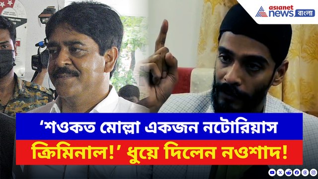 ‘শওকত মোল্লা একজন নটোরিয়াস ক্রিমিনাল!’ সরাসরি আক্রমণ নওশাদ সিদ্দিকীর