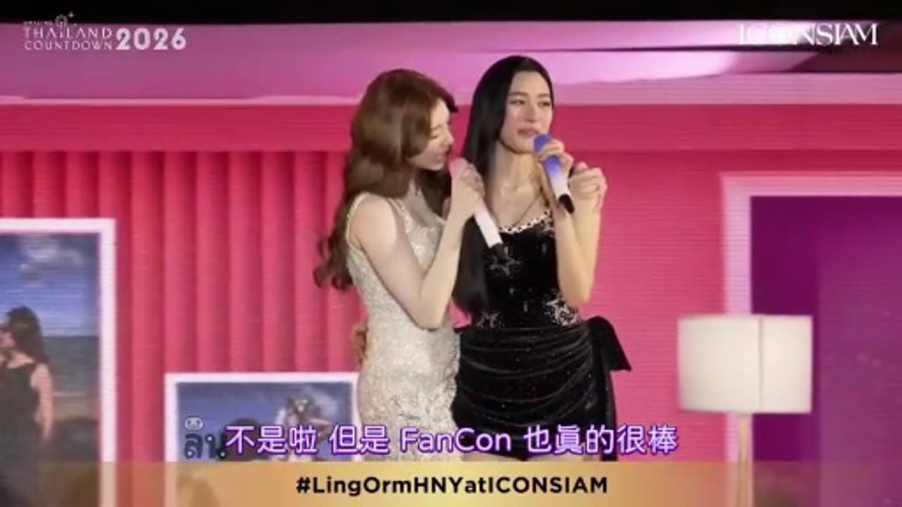 繁中 2025跨年 ICONSIAM1230 遊戲訪問段落