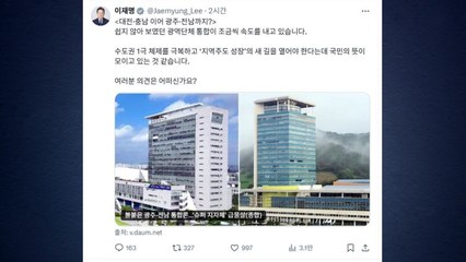 이 대통령, 여당 광주·전남 의원들과 오찬 예정...통합 논의 속도 / YTN