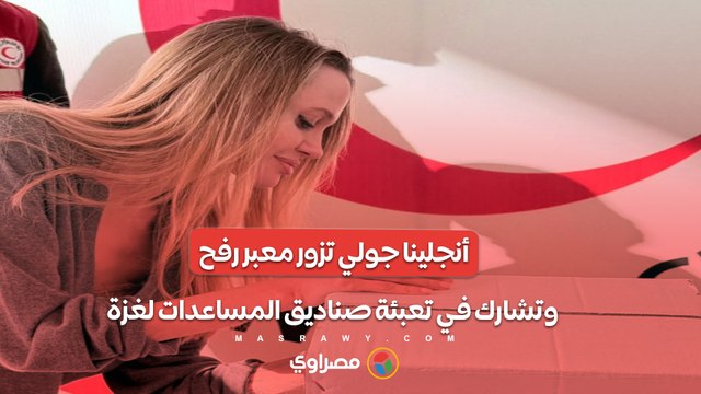 أنجلينا جولي تزور معبر رفح وتشارك في تعبئة صناديق المساعدات لغزة