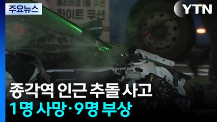 퇴근길 종각역 인근 추돌 사고...1명 사망·9명 부상 / YTN