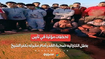 لحظات مؤثرة في تأبين بطل الكاراتيه ضحية الغدر أمام مقبرته بكفر الشيخ