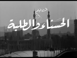 فيلم الحسناء و الطلبة بطولة شويكار و شكري سرحان 1963