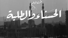 فيلم الحسناء و الطلبة بطولة شويكار و شكري سرحان 1963