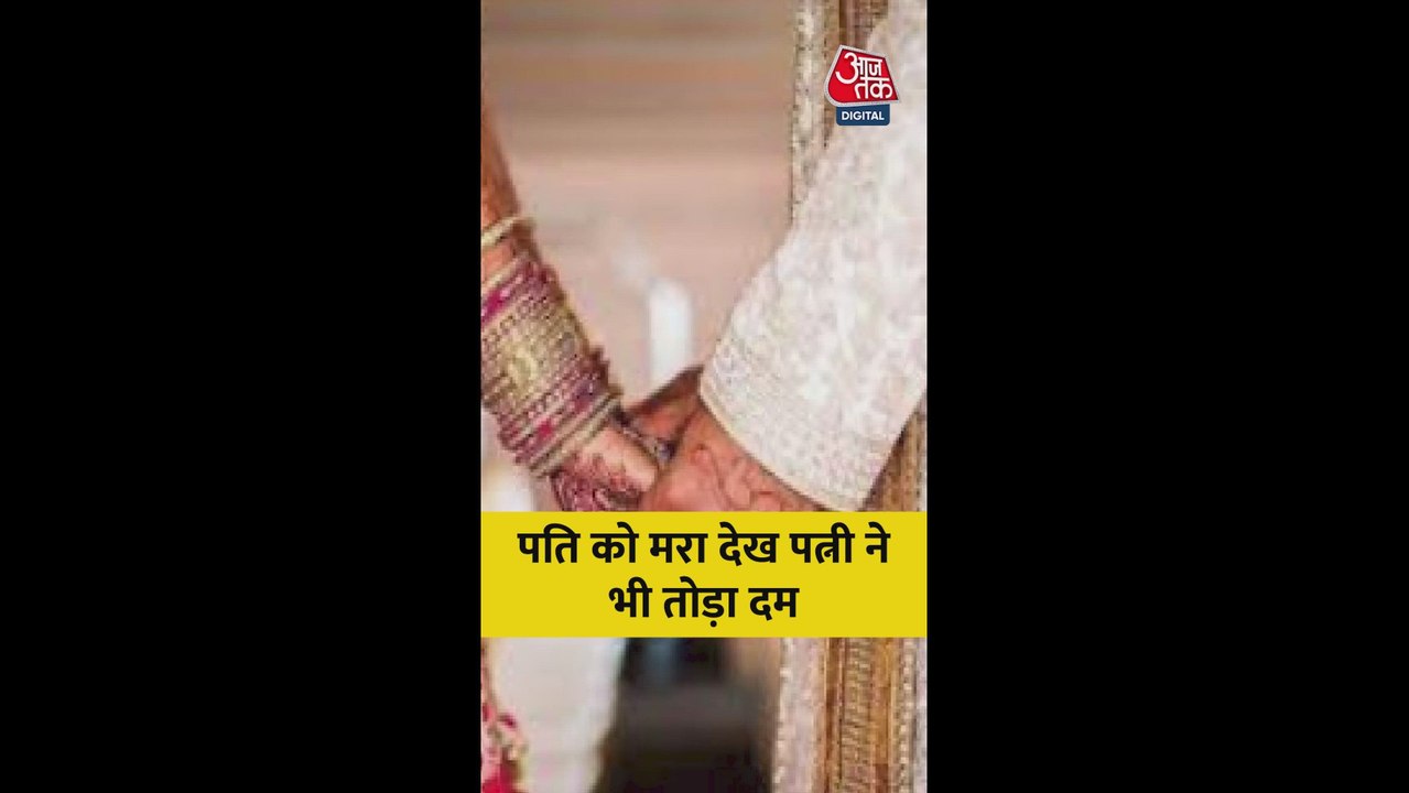 पति को मरा देख पत्नी ने भी तोड़ा दम