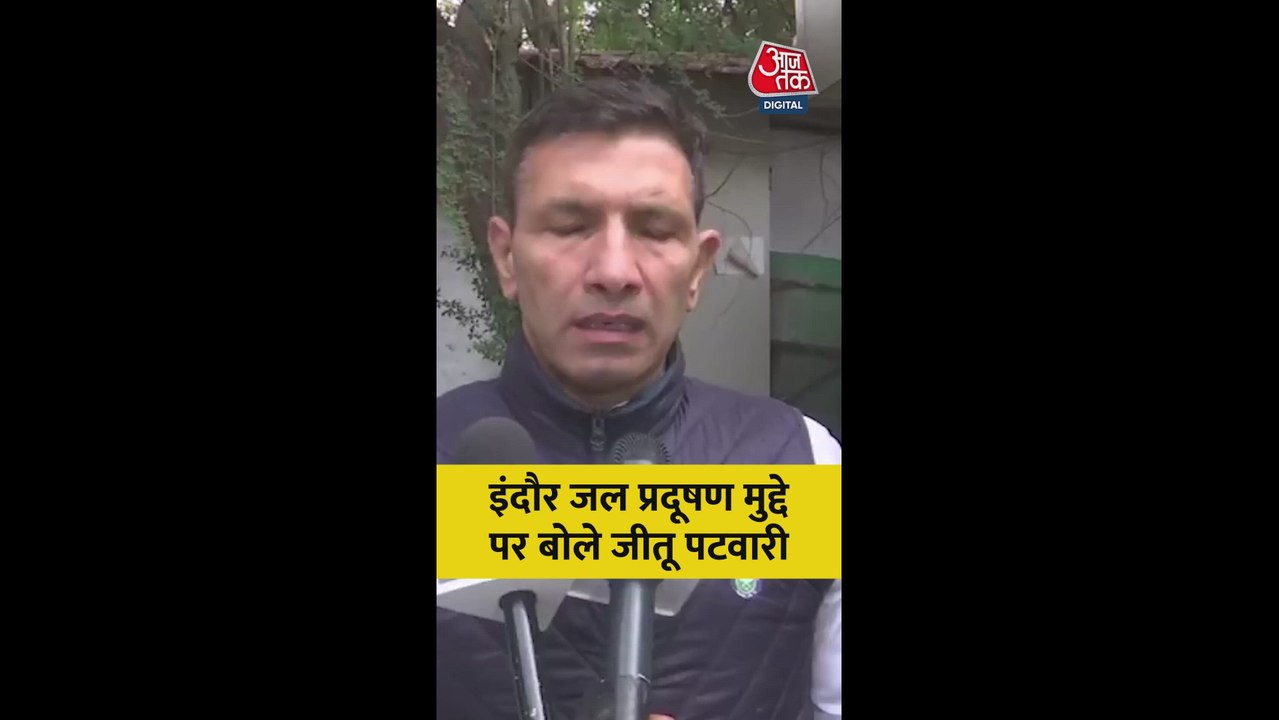 इंदौर मामले पर क्या बोले जीतू पटवारी?